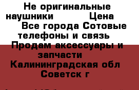 Не оригинальные наушники iPhone › Цена ­ 150 - Все города Сотовые телефоны и связь » Продам аксессуары и запчасти   . Калининградская обл.,Советск г.